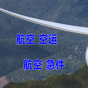 西安机场邮寄快递-选东方航空和上海航空